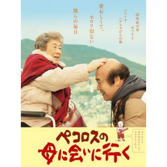 [日] 去看小洋蔥媽媽 (Pecoross' Mother And Her Days) (2013)[台版字幕]