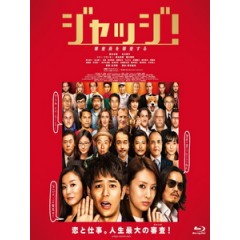 [日] 菜鳥評審員 (Judge!) (2013)[台版字幕]