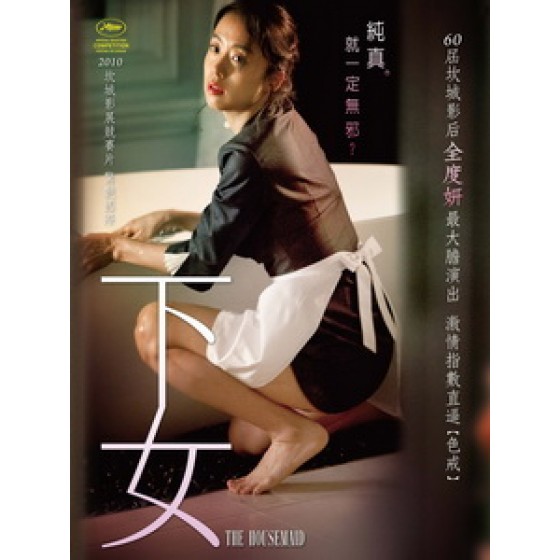 [韓] 下女 (The Housemaid) (2010)[台版字幕]