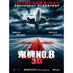 [泰] 3D 鬼機 NO.8 (Dark Flight 3D) (2011) <2D + 快門3D>[台版]