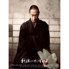 [日] 一代茶聖千利休 (Ask This of Rikyu) (2013)[台版]