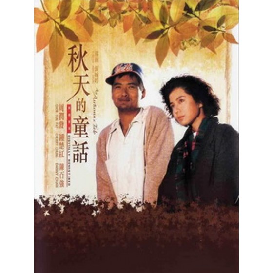 [中] 秋天的童話 (An Autumn's Tale) (1987)[台版]