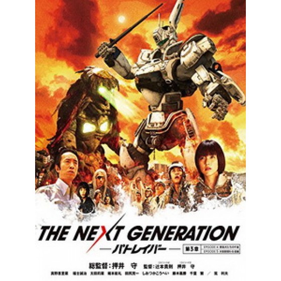 [日] 機動警察 第三章 (The Next Generation - Patlabor E04-05) (2014)