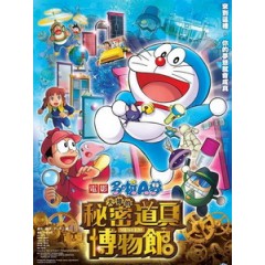 [日] 哆啦A夢 - 大雄的祕密道具博物館 (Doraemon The Movie - Nobita's Secret Gadget Museumno Museum) (2013)[台版]