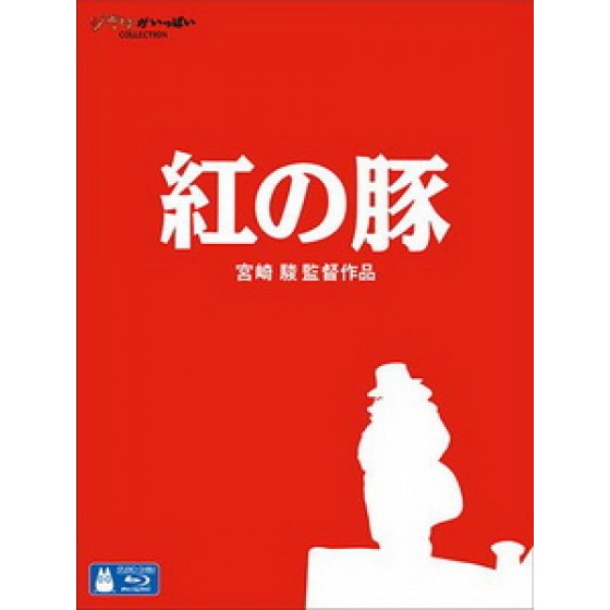 [日] 紅豬 (Porco rosso) (1992)[台版]