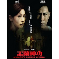 [中] 盂蘭神功 (The Ghost Festival) (2014)[台版]