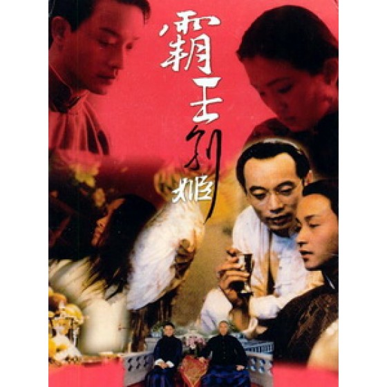 [中] 霸王別姬 (Farewell My Concubine) (1993)[台版]