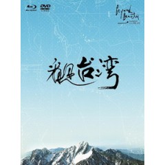 [中] 看見台灣 (Beyond Beauty - Taiwan From Above) (2013)[台版]