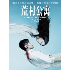 [中] 荒村公寓 (Curse of the Deserted) (2010)[台版]