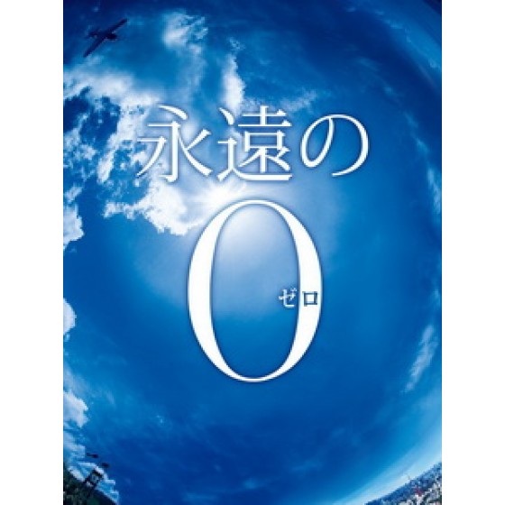 [日] 永遠的 0 (The Eternal Zero) (2014)[台版]