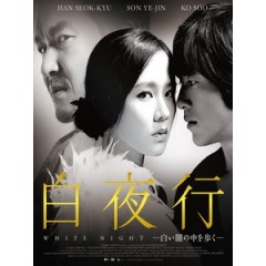 [韓] 白夜行 (White Night) (2009)[台版字幕]