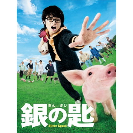 [日] 銀之匙 (Silver Spoon) (2014)