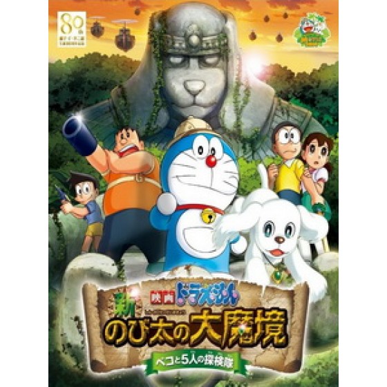 [日] 哆啦A夢 - 新大雄的大魔境 (Doraemon the Movie - Nobita in the New Haunts of Evil) (2014)[台版]