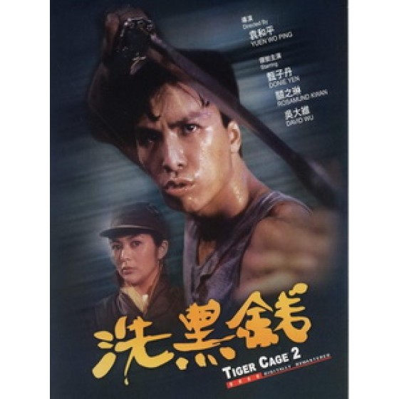 [中] 洗黑錢 (Tiger Cage II) (1990)[港版]