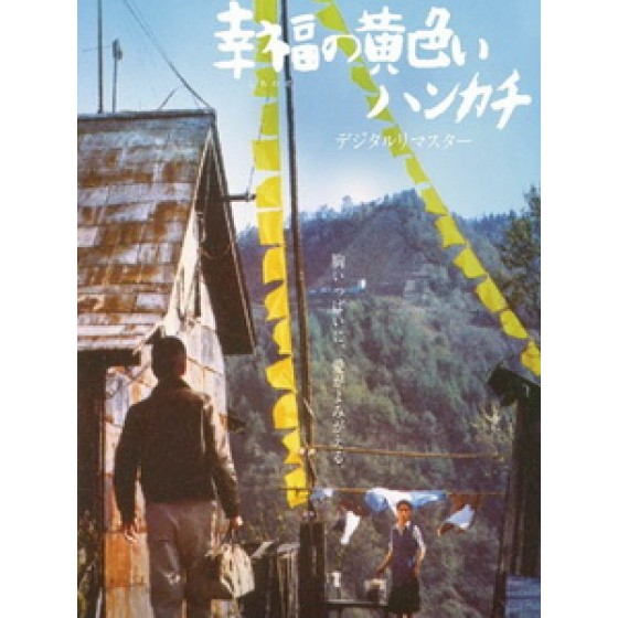 [日] 幸福的黃手帕 (The Yellow Handkerchief of Happiness) (1977)