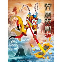 [中] 大鬧天宮 3D (The Monkey King 3D) (2012) <2D + 快門3D>[台版]