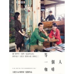 [中] 等一個人咖啡 (Cafe Wating Love) (2013)[台版]