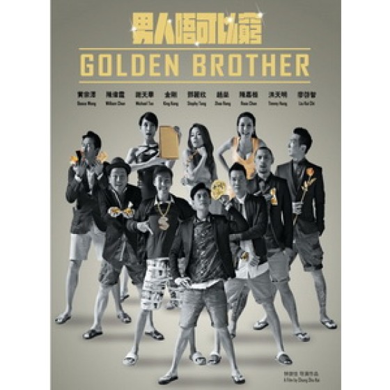 [中] 男人不可以窮 (Golden Brother) (2014)[港版]