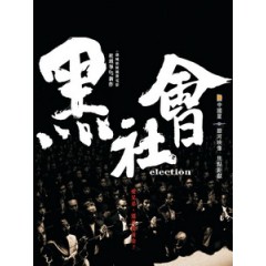 [中] 黑社會 (Election) (2005)[台版]