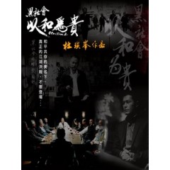 [中] 黑社會 2- 以和為貴 (Election 2) (2006)[台版]