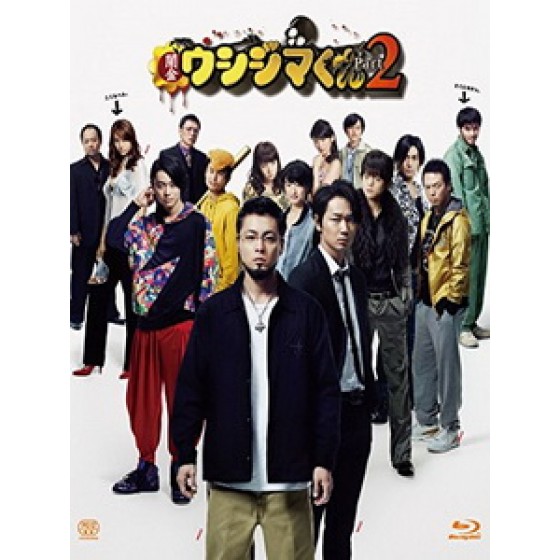 [日] 黑金丑島君 2 (USHIJIMA the Loan Shark 2) (2014)