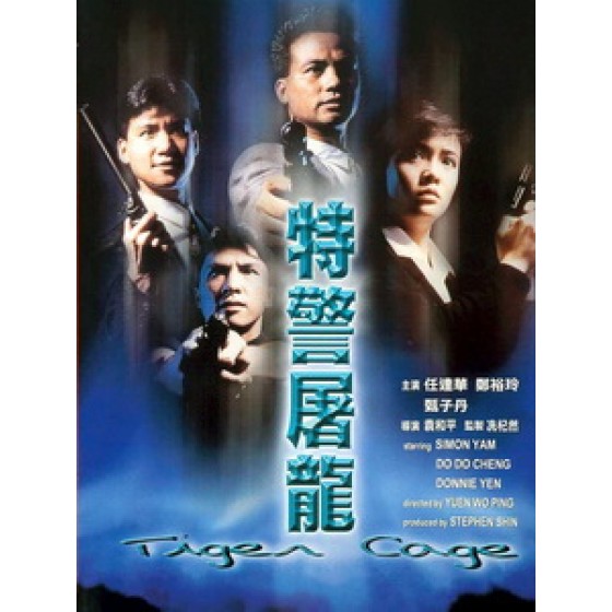 [中] 特警屠龍 (Tiger Cage) (1988)[台版]