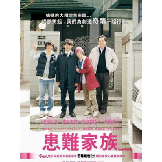 [日] 患難家族 (Our Family) (2014)