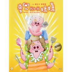 [中] 麥兜．我和我媽媽 (McDull - Me & My Mom) (2014)[港版]