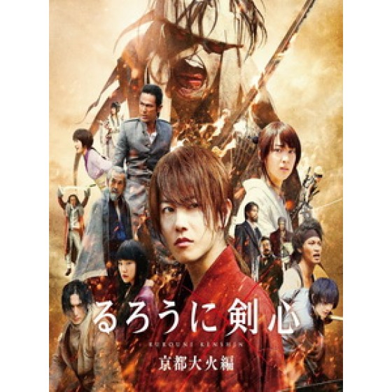 [日] 神劍闖江湖 2 - 京都大火篇 (Rurouni Kenshin - Kyoto Inferno) (2014)