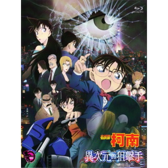 [日] 名偵探柯南 - 異次元的狙擊手 (The Sniper from Another Dimension) (2014)[台版]