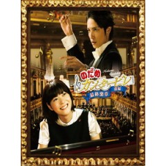 [日] 交響情人夢最終樂章 前篇 (Nodame I) (2010)[台版]