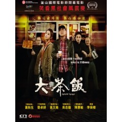 [中] 大茶飯 (Gangster Pay Day) (2014)[港版]