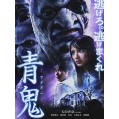 [日] 青鬼 (Blue Demon) (2014)