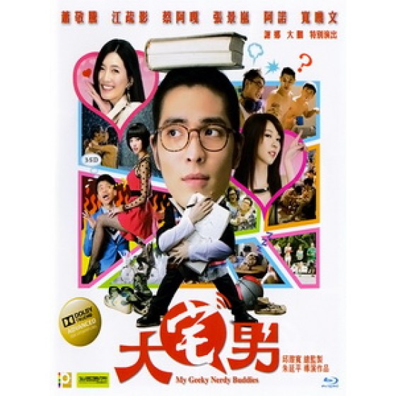 [中] 大宅們 (My Geeky Nerdy Buddies) (2014)[台版]