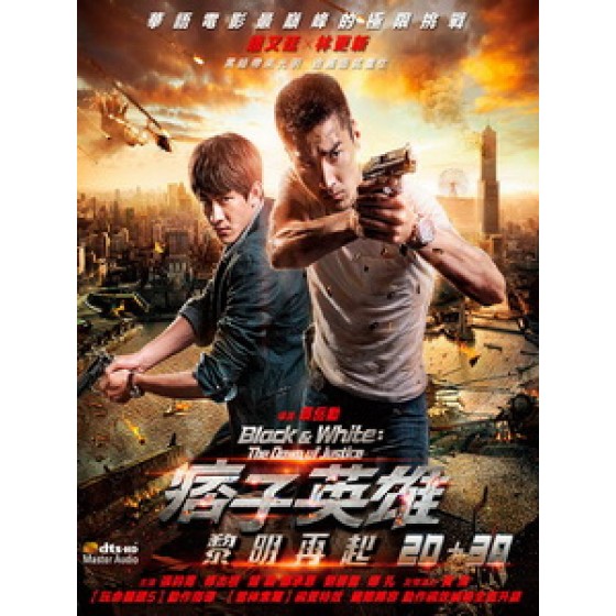 [中] 痞子英雄 - 黎明再起 3D (Black & White - The Dawn Of Justice 3D) (2014) <2D + 快門3D>[台版]