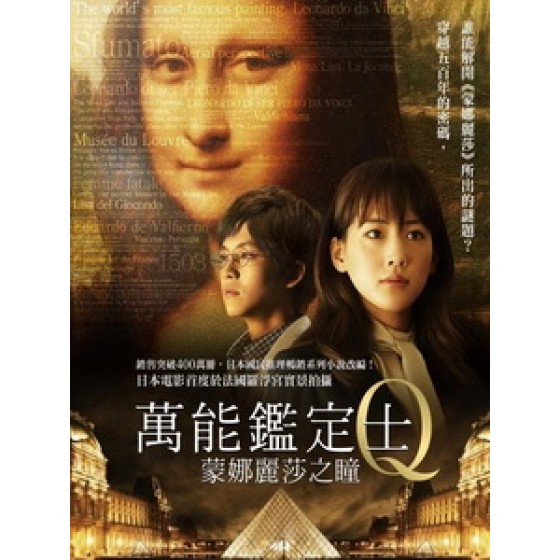 [日] 萬能鑑定士Q - 蒙娜麗莎之瞳 (All-Round Appraiser Q - The Eyes of Mona Lisa) (2014)