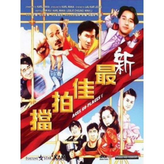 [中] 新最佳拍檔 (Aces Go Places V) (1989)[台版]