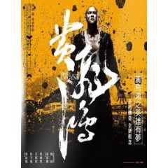 [中] 黃飛鴻之英雄有夢 (Rise of the Legend) (2014)[台版]