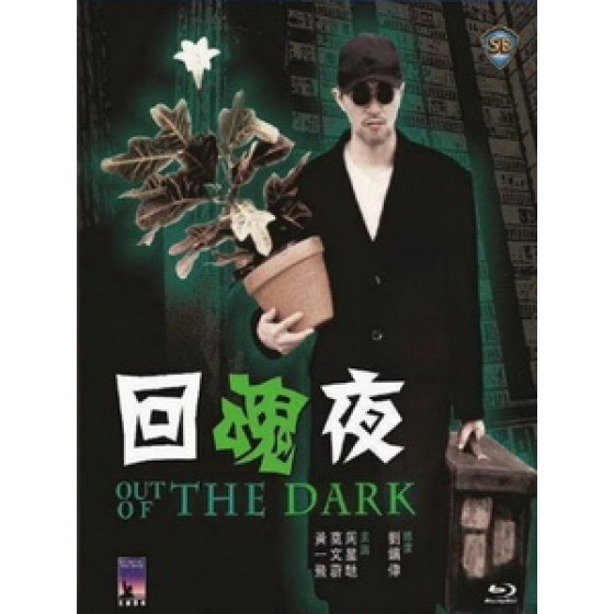 [中] 整鬼專家 (Out Of The Dark) (1995)[港版]