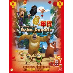 [中] 熊出沒之年貨 (Boonie Bears - Robo Rumble) (2014)[台版]