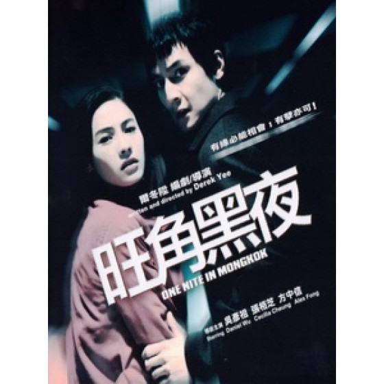 [中] 旺角黑夜 (One Nite in Mongkok) (2004)[台版]