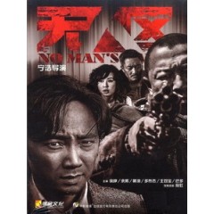 [中] 無人區 (No Man's Land) (2013)[台版]