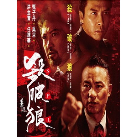 [中] 殺破狼 (S.P.L.) (2005)[台版]