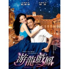 [中] 遊龍戲鳳 (Look For A Star) (2009) [港版]