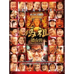 [中] 媽祖迺台灣 (Mazu Procession) (2014)[台版]