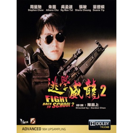 [中] 逃學威龍 2 (Fight Back To School II) (1992)[港版]