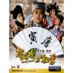 [中] 唐伯虎點秋香 (Flirting Scholar) (1993)[港版]