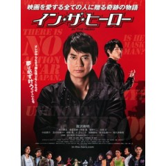 [日] 真英雄 (In the Hero) (2014)