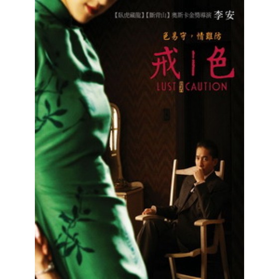 [中] 色，戒 (Lust, Caution) (2007)[台版]