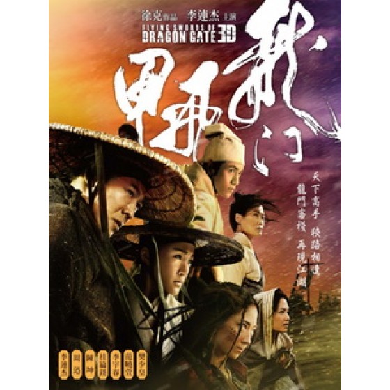 [中] 龍門飛甲 3D (The Flying Swords of Dragon Gate 3D) (2011) <2D + 快門3D>[台版]